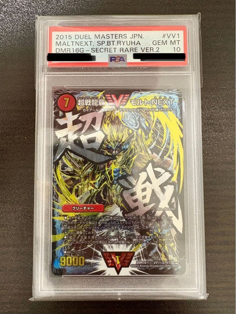 PSA10 超戦龍覇モルトnext 文字シク