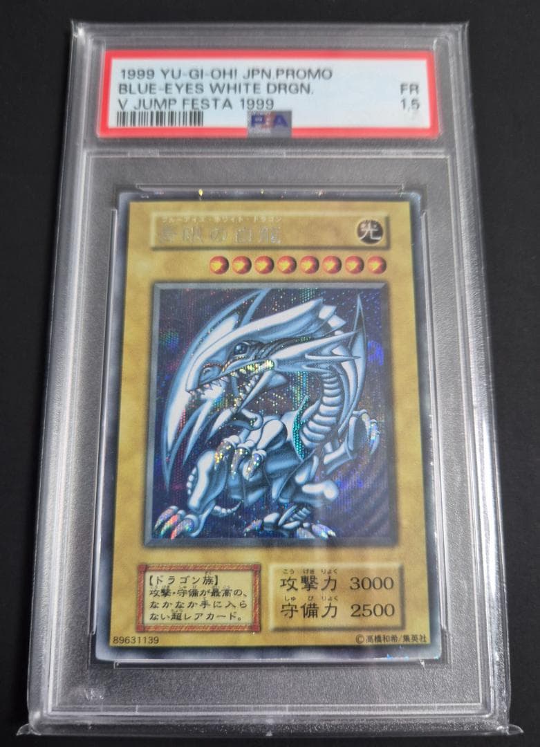 PSA 1999年 Vジャンプフェスタ 第1期シークレット 青眼の白龍