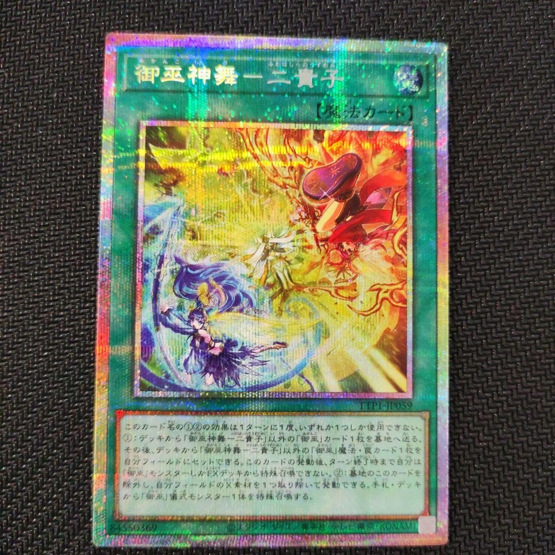 遊戯王　御巫神舞一二貴子　プリシク