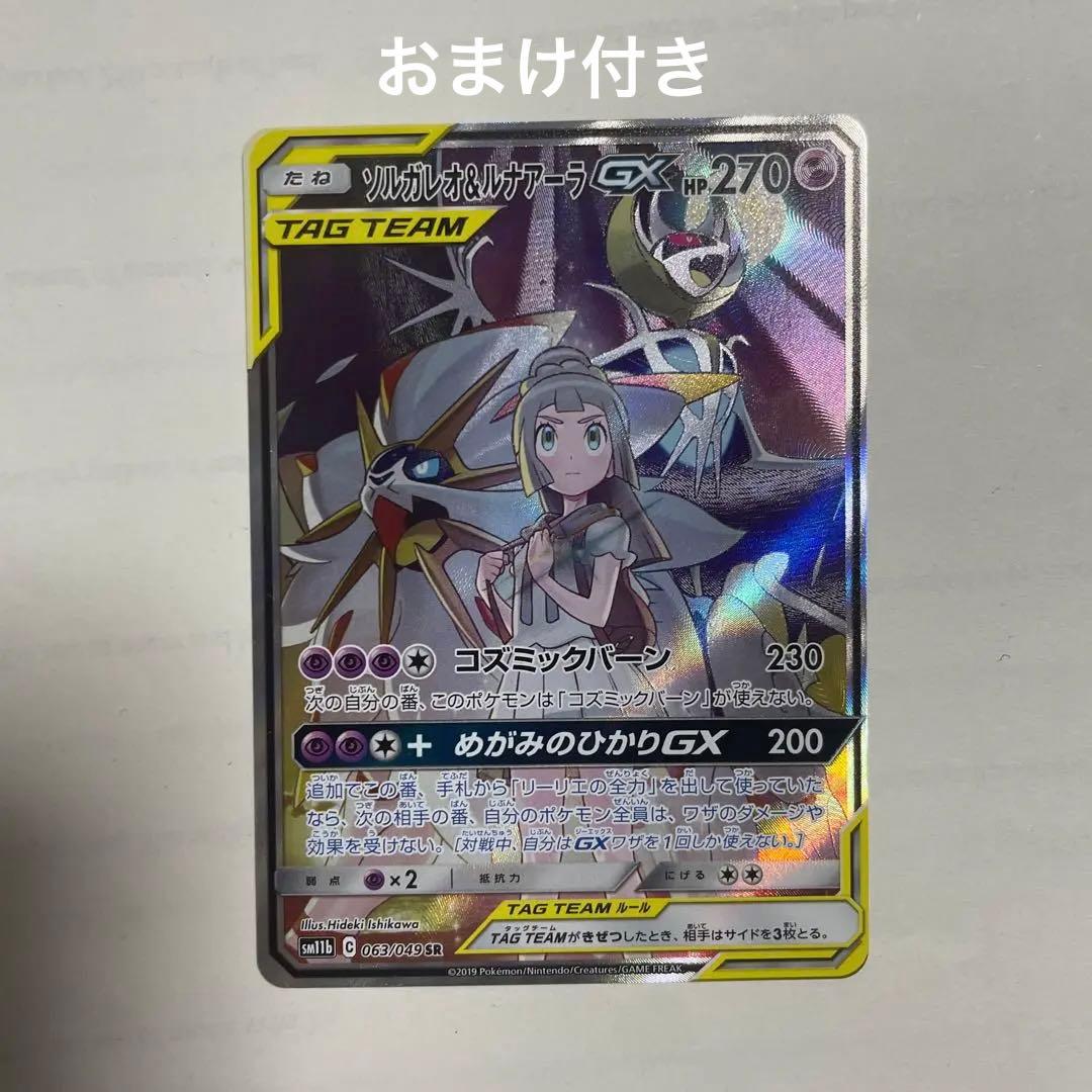 ソルガレオ＆ルナアーラGX SR シルヴァディSR付き