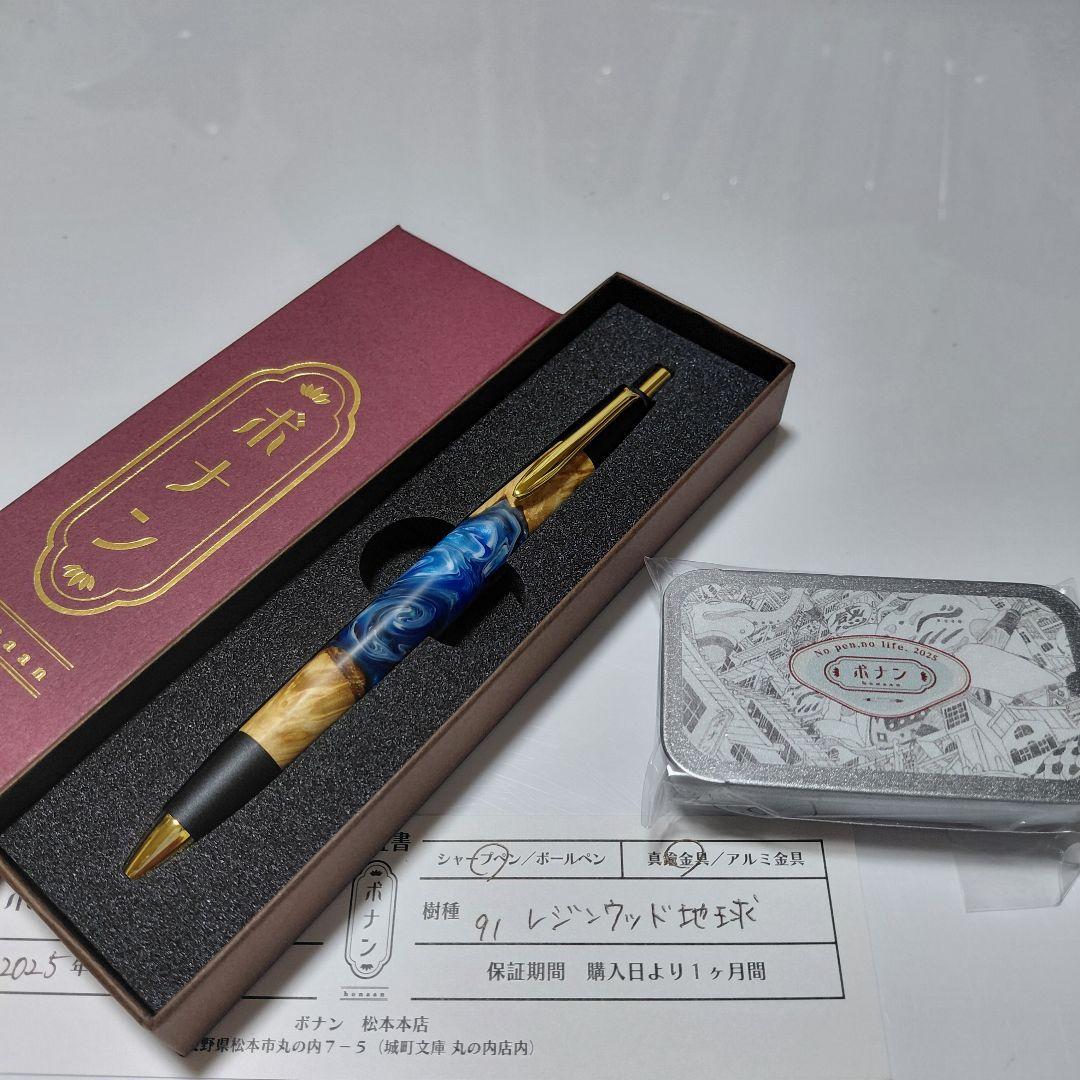 希少！新品！ボナンペン レジンウッド 地球 真鍮金具 シャーペン ノベルティ付き