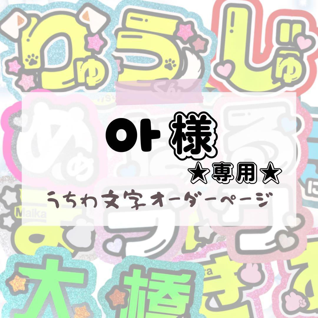 아★うちわ文字 オーダー