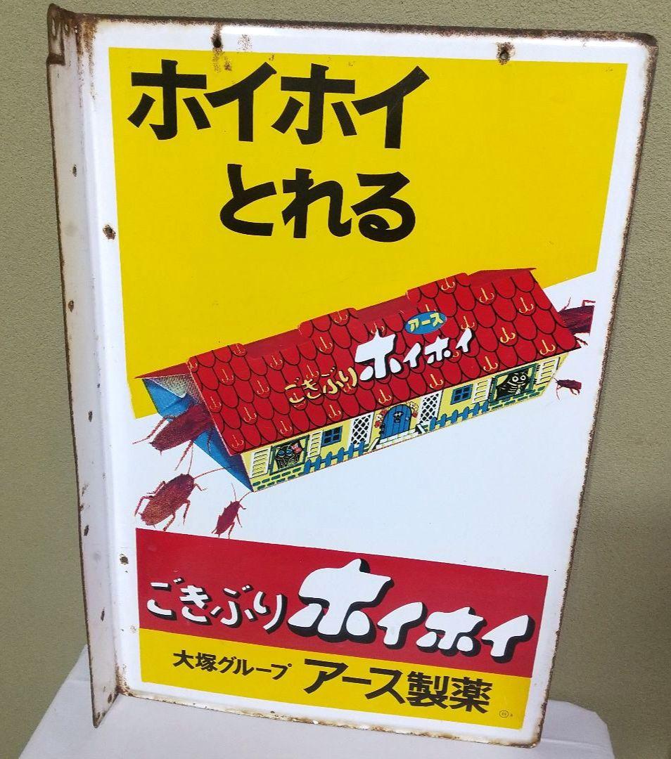 ごきぶりホイホイ ホーロー看板 昭和レトロ 当時物 アース製薬 琺瑯看板 大塚