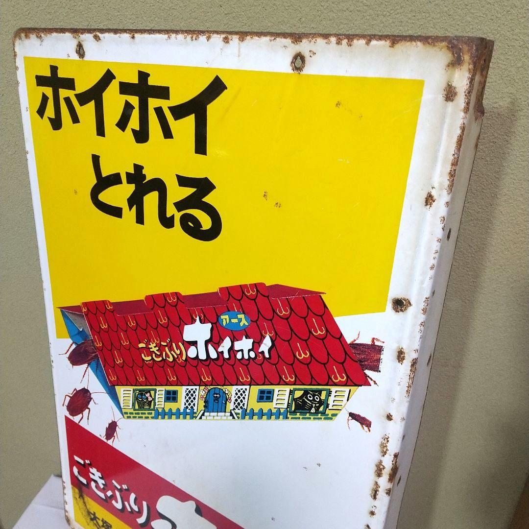 ごきぶりホイホイ ホーロー看板 昭和レトロ 当時物 アース製薬 琺瑯看板 大塚
