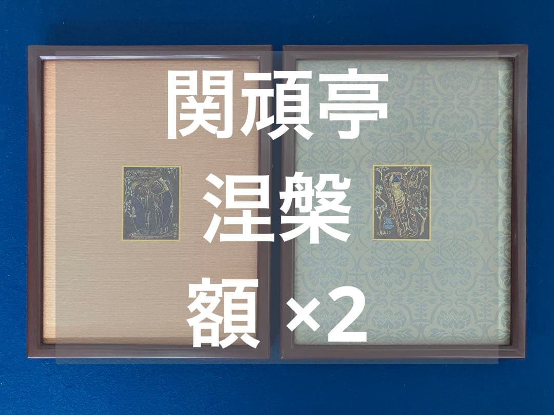 関頑亭【涅槃】額 ×2