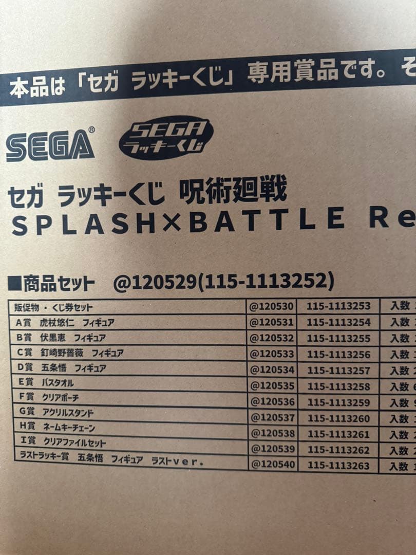 呪術廻戦 × セガラッキーくじ SPLASH×BATTLE Re 1ロット