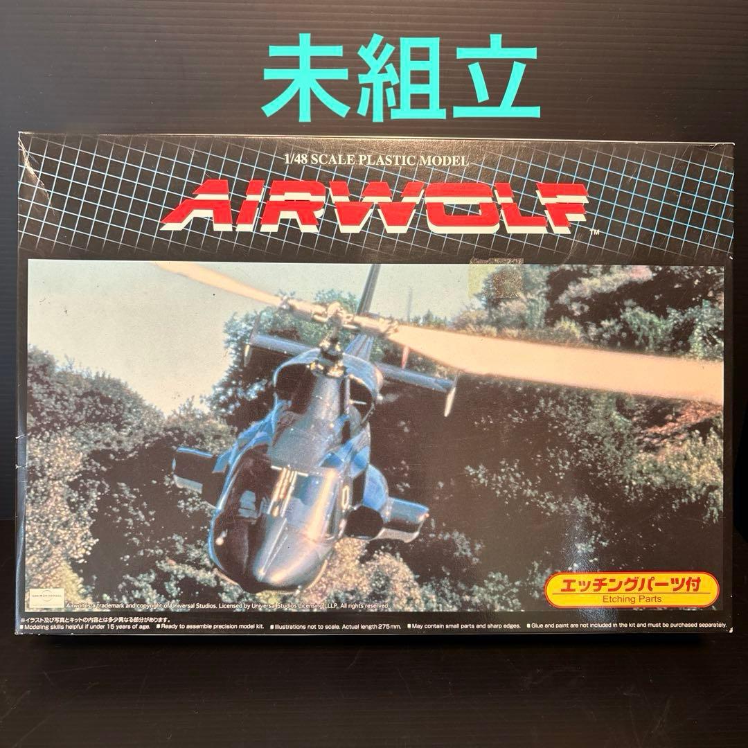 【未組立】1/48　エアーウルフ　エッチングパーツ付　限定品　未開封