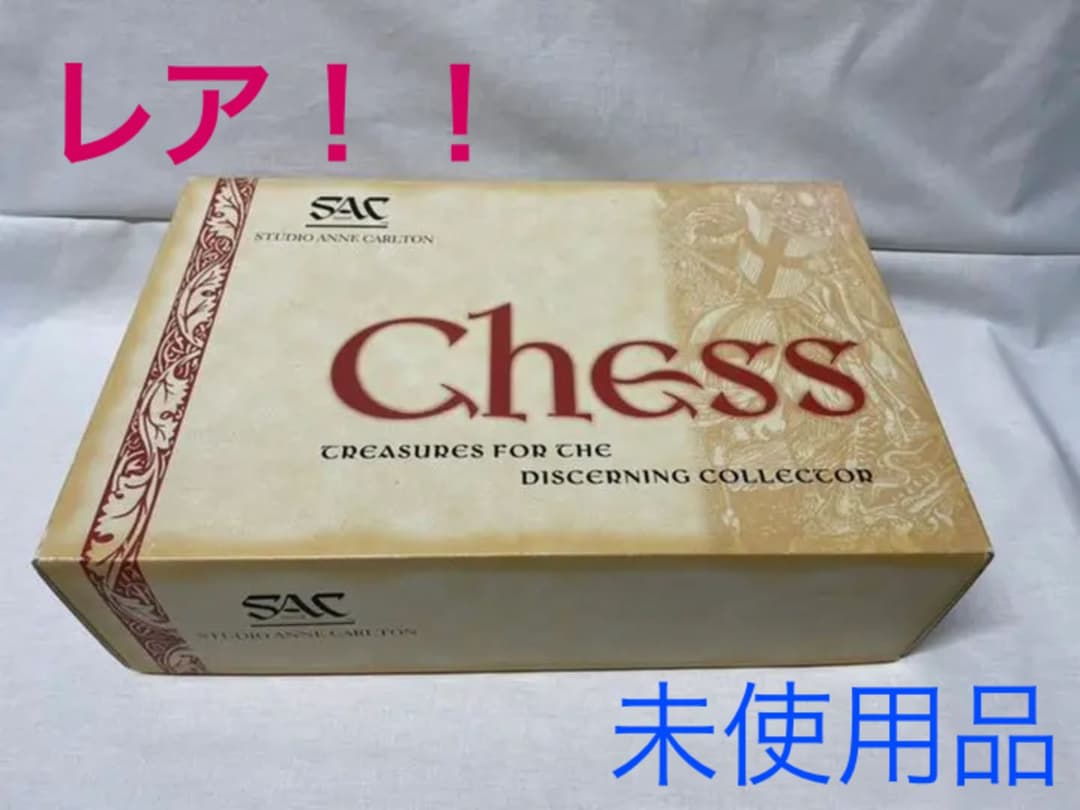 【最終値引き】STUDIO ANNE CARLTON チェス駒×盤セット