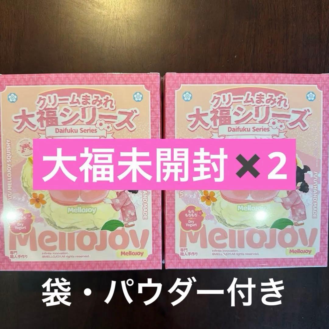 mellojoy 大福 2個 未開封 セット メロジョイ