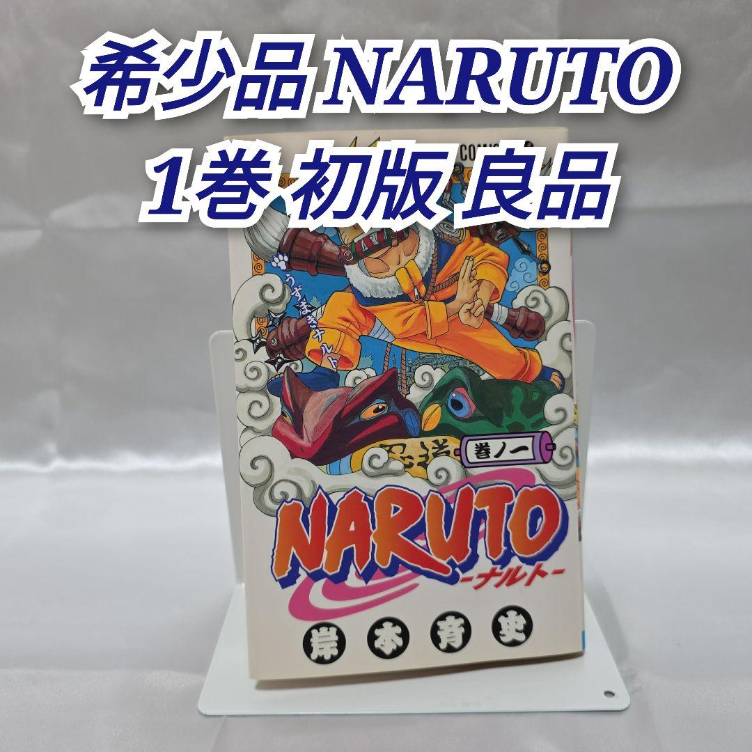 希少！NARUTO 1巻 初版 良品/S01