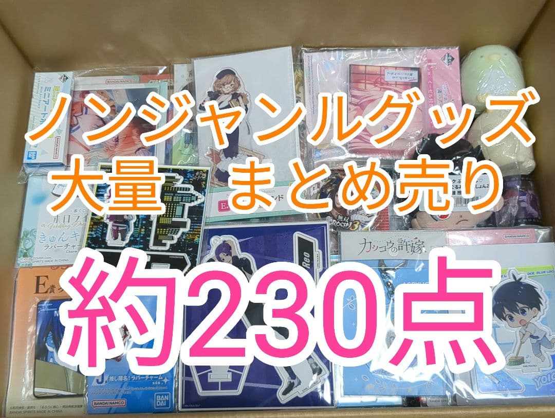 ノンジャンルグッズ 大量 まとめ売り セット 約230点