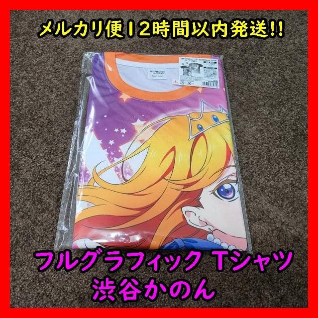 未開封 Liella フルグラ ノンフィクション Tシャツ 渋谷かのん