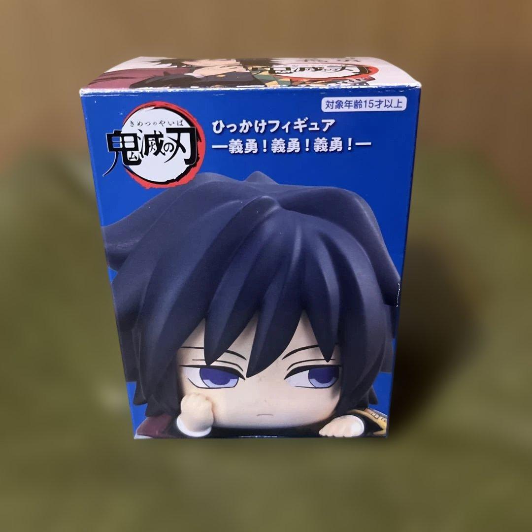 鬼滅の刃 ひっかけフィギュア ―義勇！義勇！義勇！― むっつり義勇