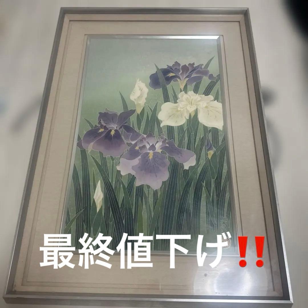 友禅染絵 浅野冨治男 花菖蒲 日本画