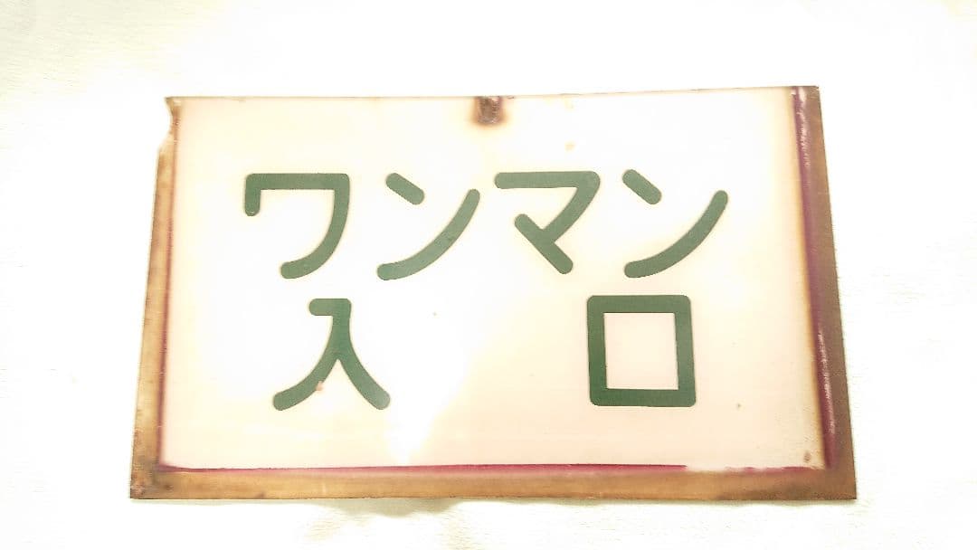 鉄道★ワンマン(入口)プレート当時品！貴重！