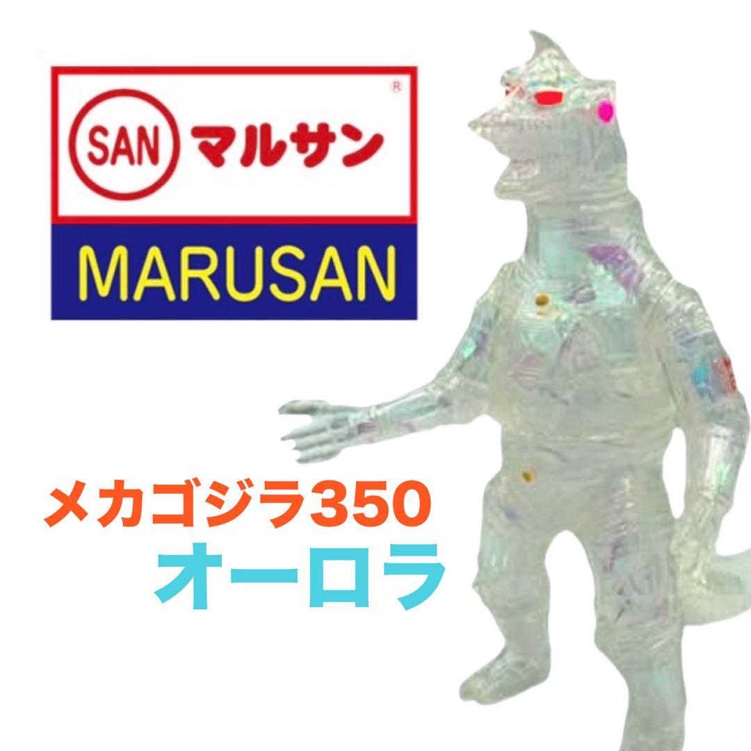 マルサン メカゴジラ350 オーロラクリア