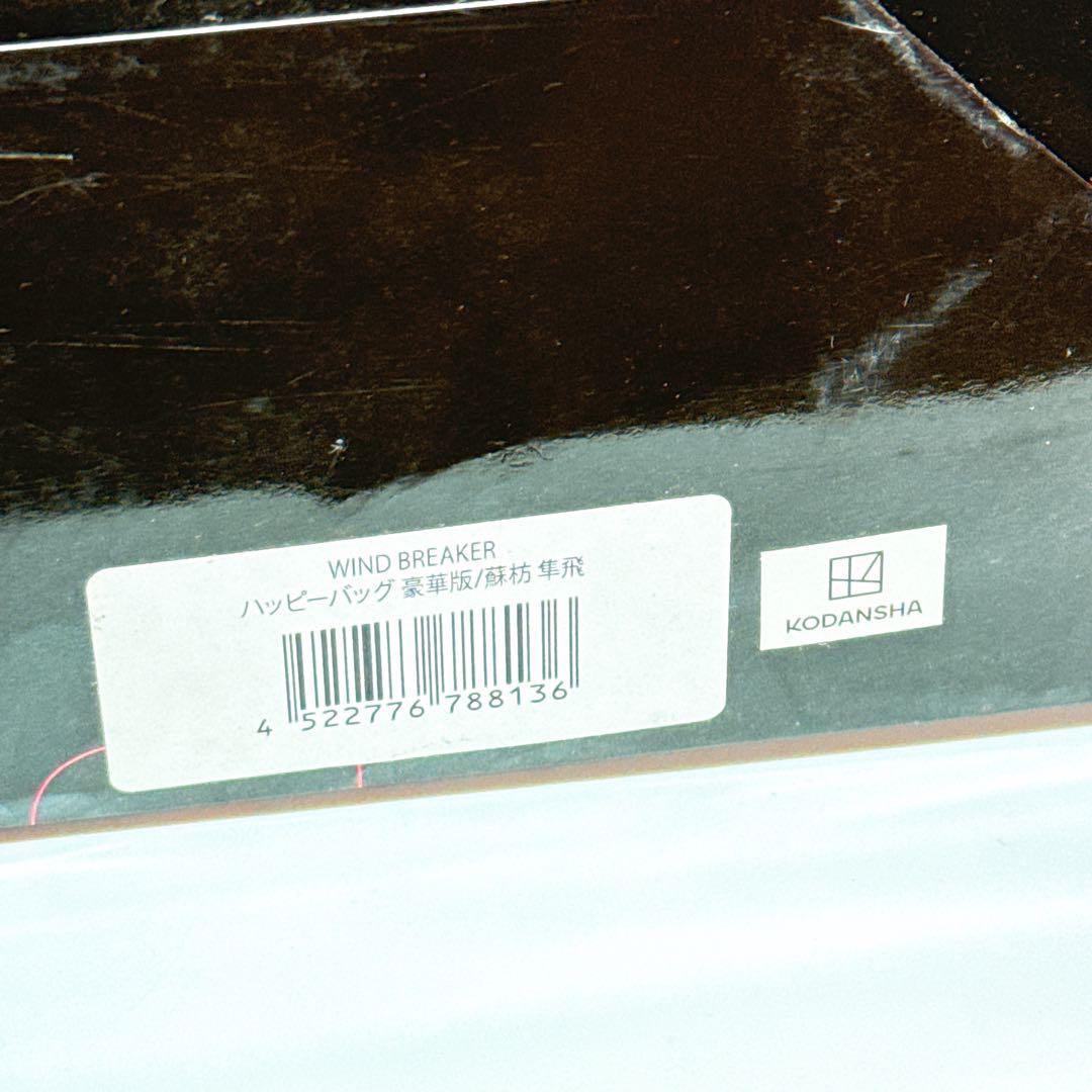 【新品未開封】ドンキ×WIND BREAKERハッピーバッグ 豪華版　蘇枋 隼飛