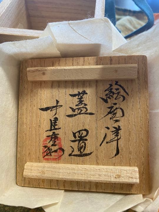 作家物　蓋置　茶道具　中里太郎右衛門窯元　中里重利　骨董品