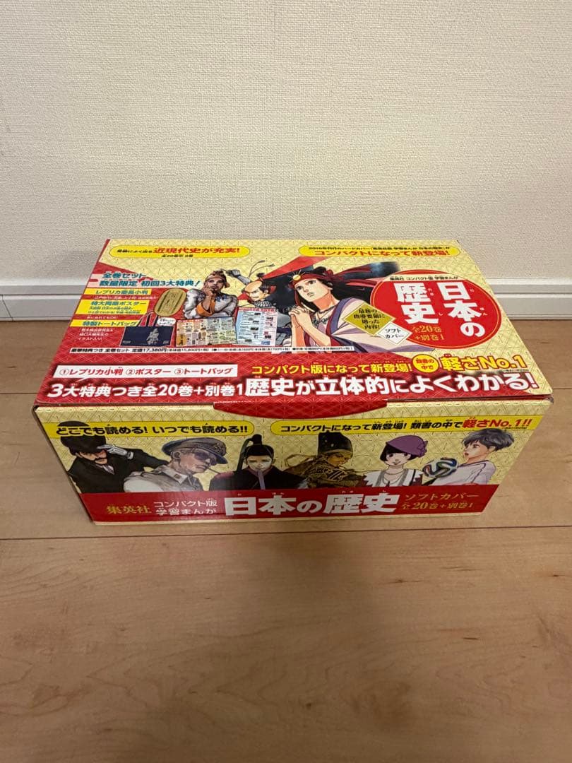 日本の歴史 全巻セット 箱入り 集英社