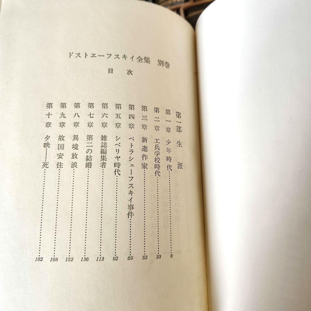 ドストエフスキー全集 全巻20冊＋別巻1冊　 河出書房新社