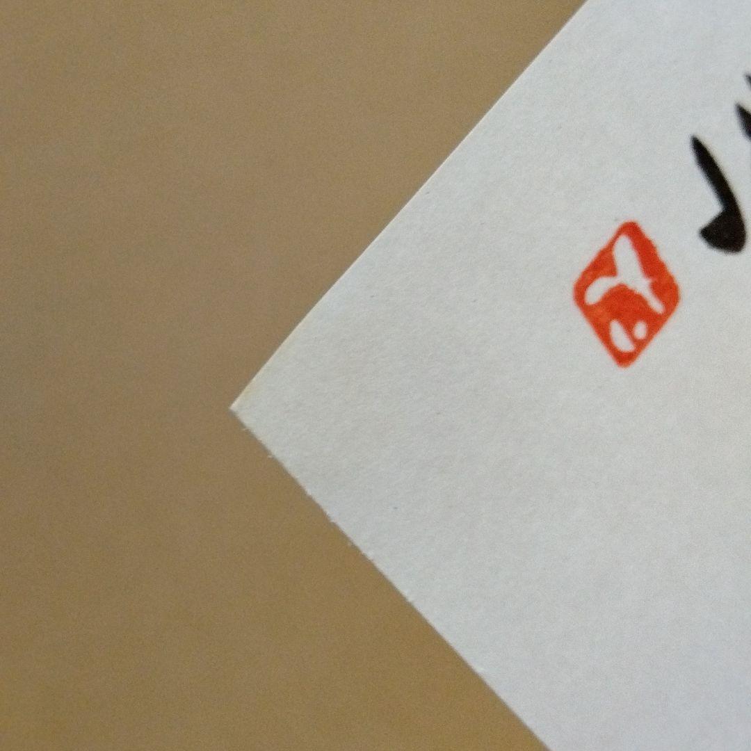 安部種萌土 詩画 額なし