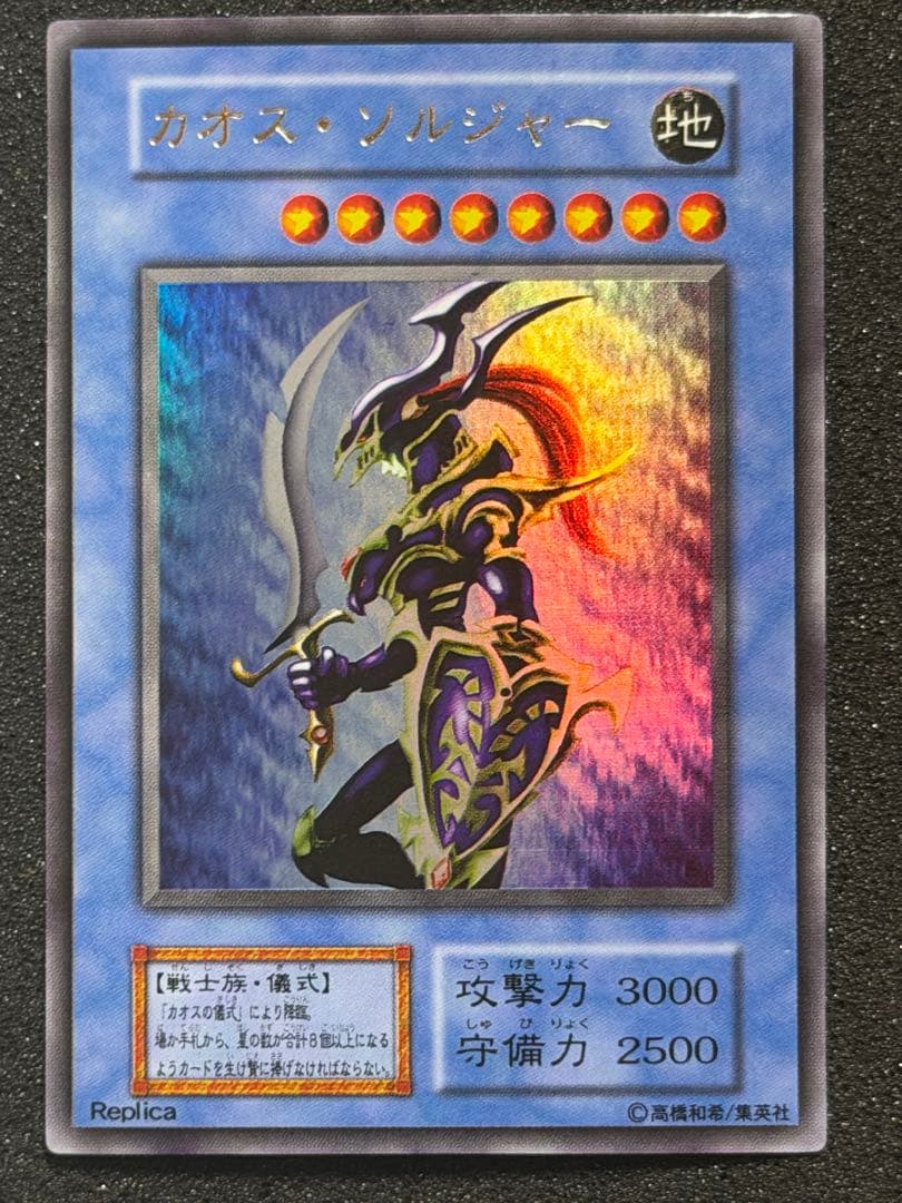 【超極美品】遊戯王　カオス・ソルジャー 初期　ウルトラ