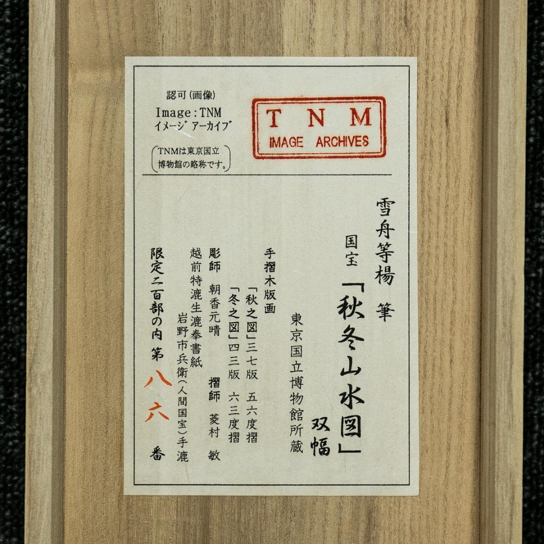 掛軸-1598　雪舟等楊　国宝「秋冬山水図」　手摺木版画　限定200部の88番