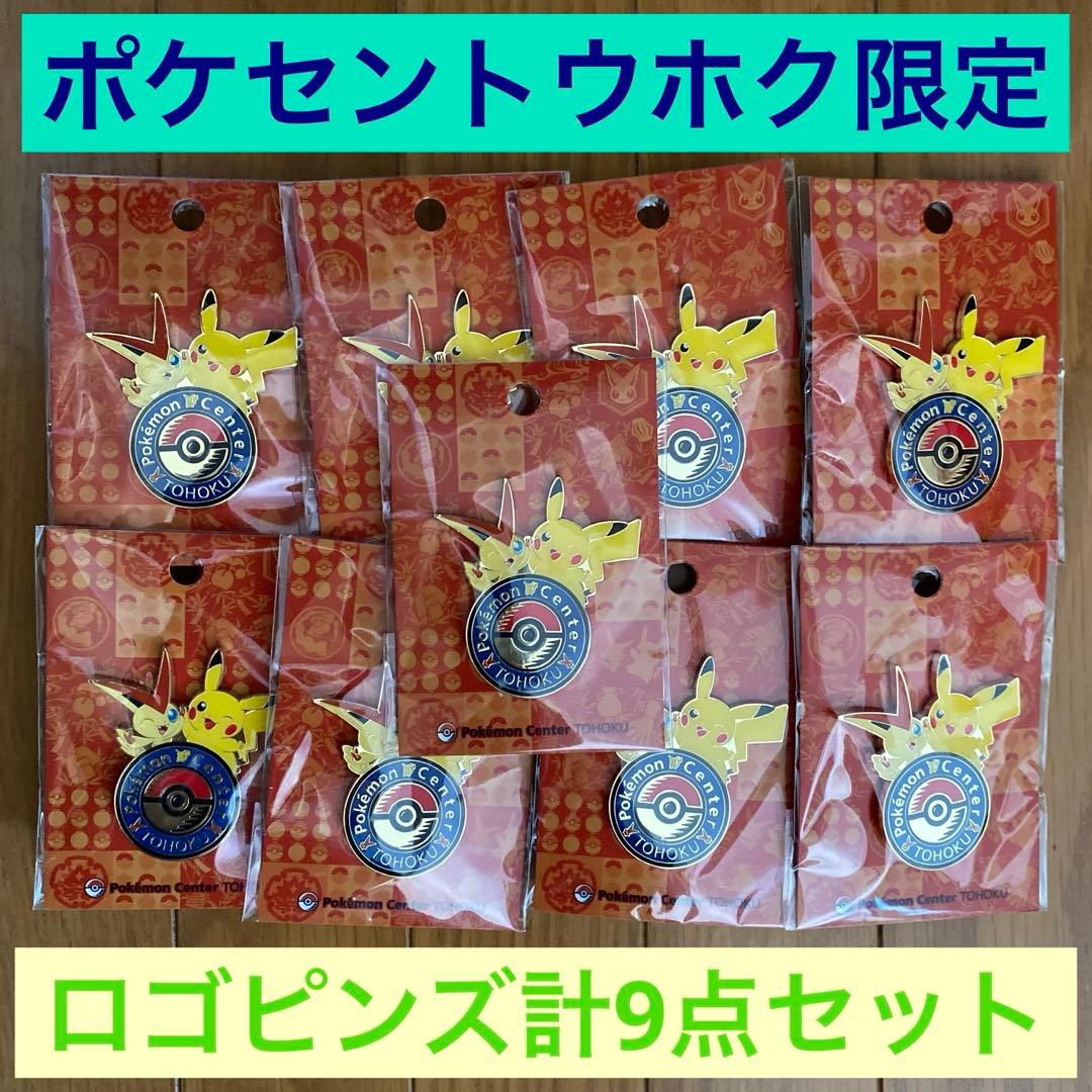 【新品未開封】F ロゴピンズ ポケモンセンタートウホクＲ9点セット【トウホク】