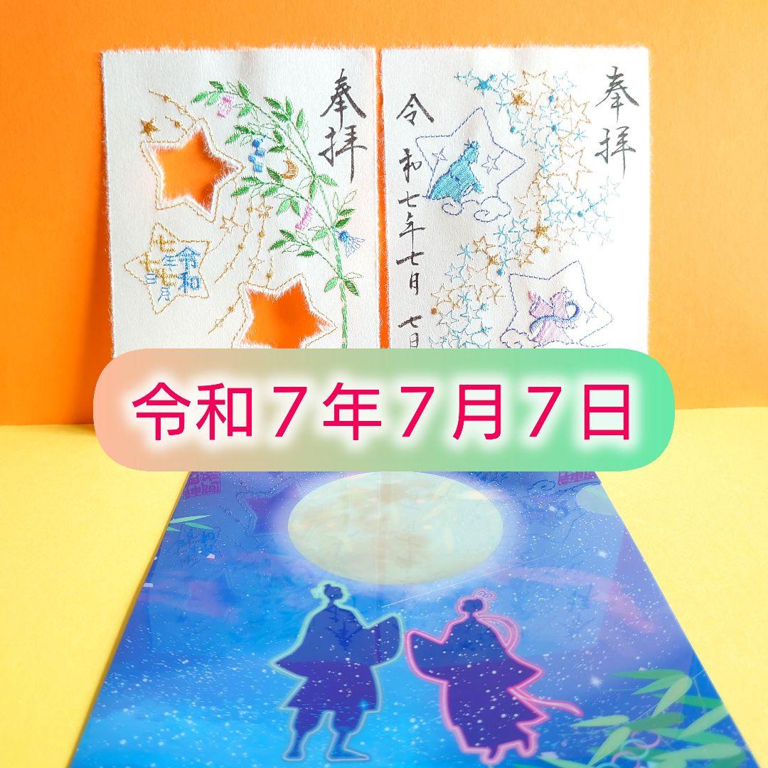 七夕　777　刺繍　御朱印　阿佐ヶ谷神明宮　阿佐谷　神明宮