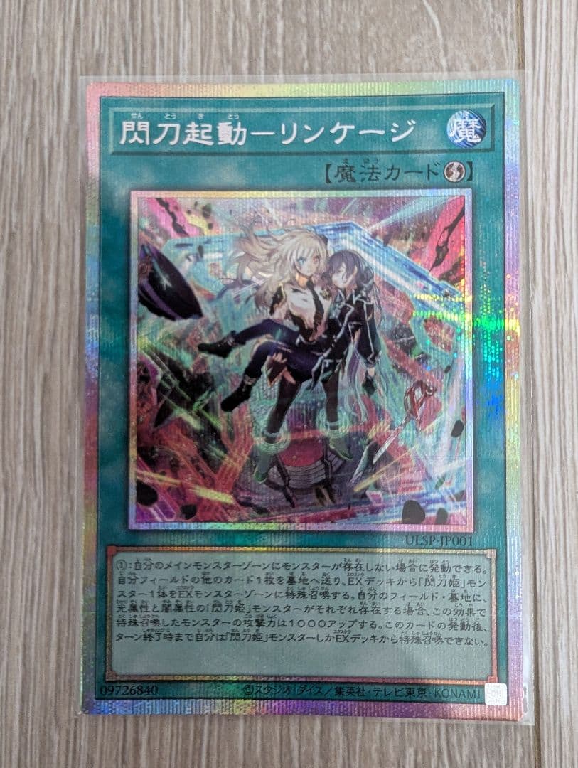 閃刀起動リンケージ プリズマティックシークレットレア