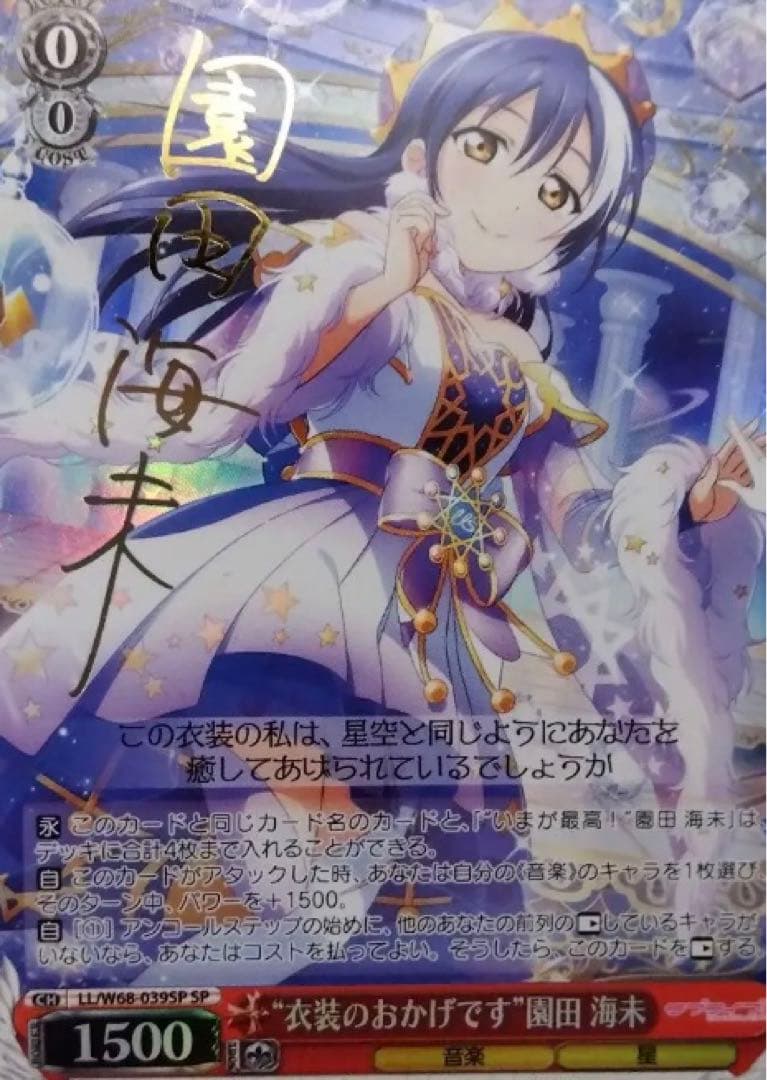 ヴァイスシュヴァルツ　衣装のおかげです 園田 海未 SPサインカード