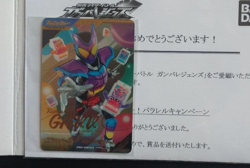 激レア未開封【ガンバレジェンズ】ゲットミーキャンペーン当選品 仮面ライダーガヴ