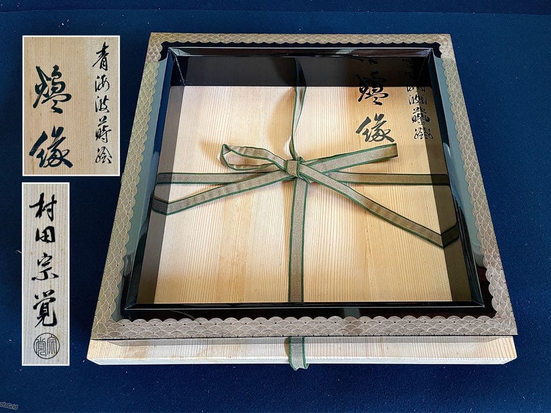 【美品】「母」 青海波 蒔絵 村田 宗覚 炉縁 共箱 茶道具 (1126あ②)