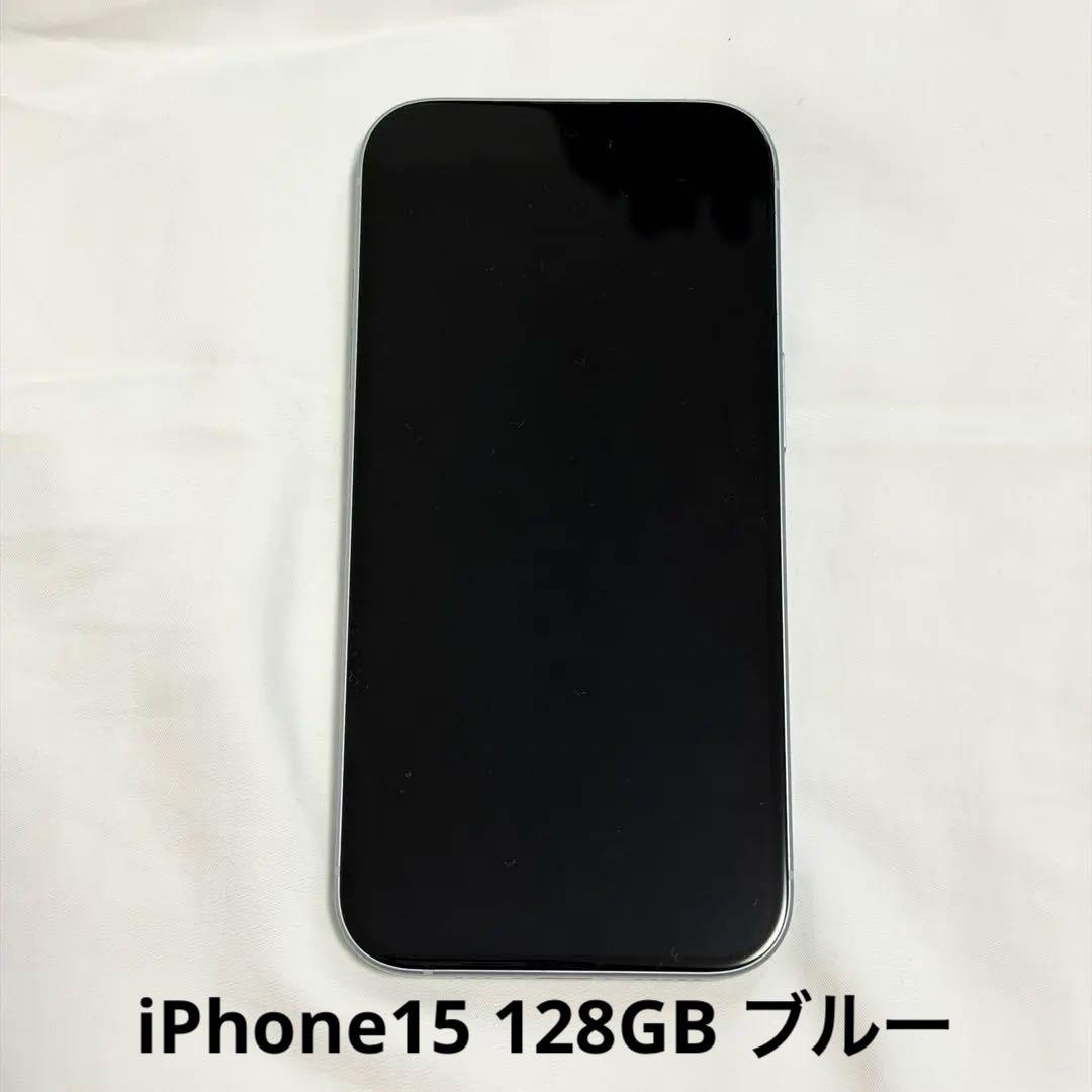 【状態良好】iPhone15 128GB ブルー