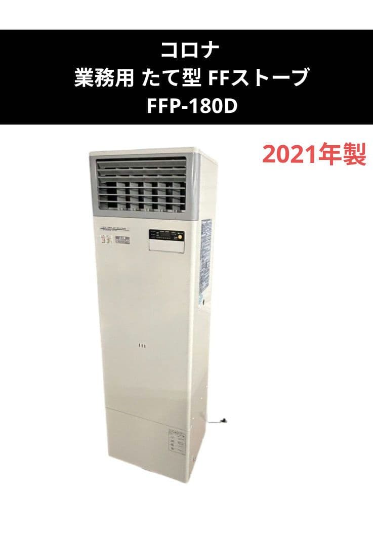コロナ 業務用 たて型 FFストーブ FFP-180D