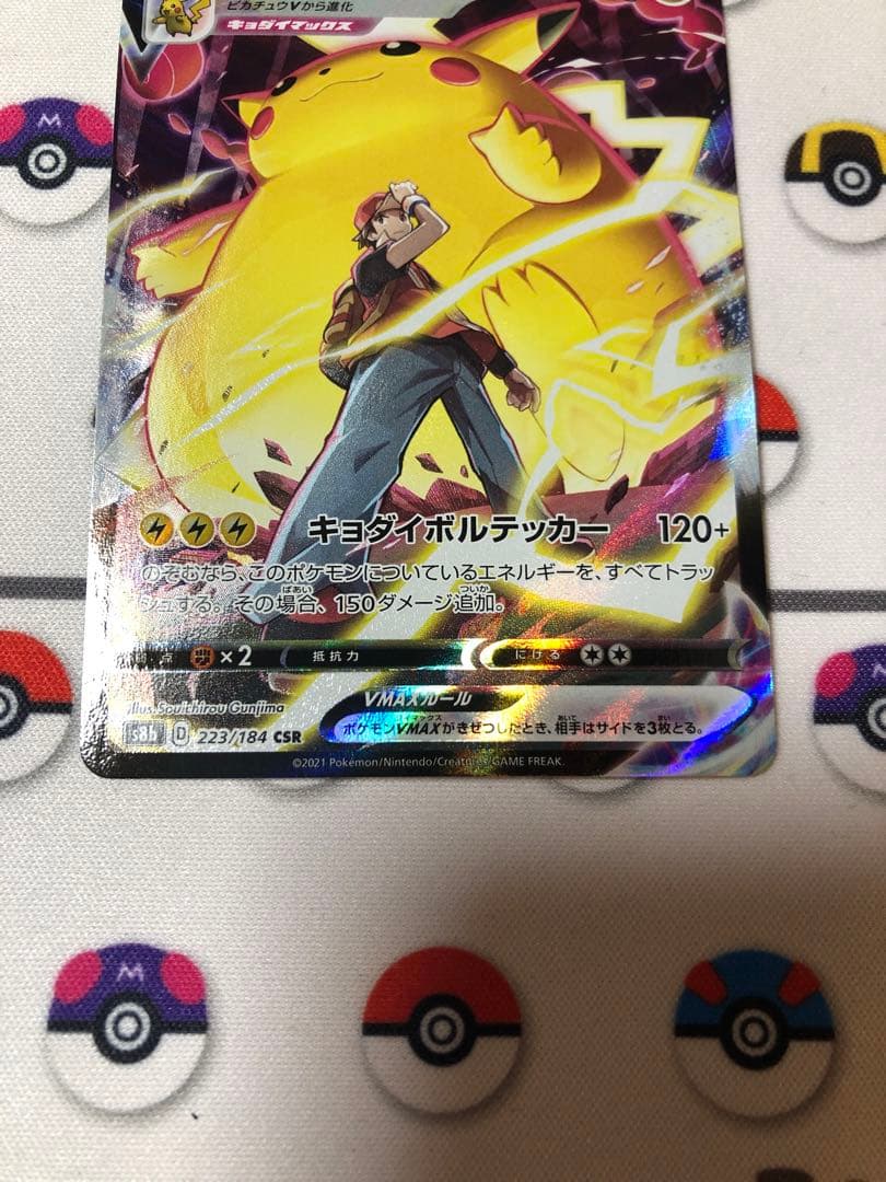 ピカチュウVMAX CSR 223/184 ポケモンカード　美品