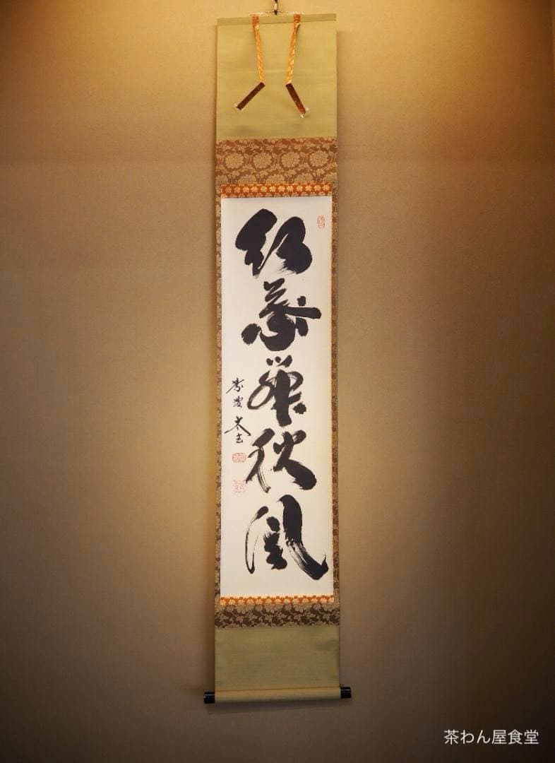 大徳寺塔頭黄梅院院主 小林太玄自筆一行書『紅葉舞秋風』掛軸（共箱）