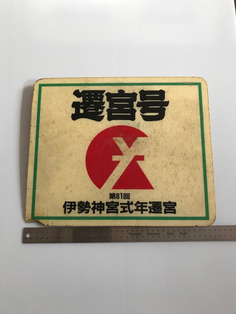 近鉄　ヘッドマーク　遷宮号　第61回