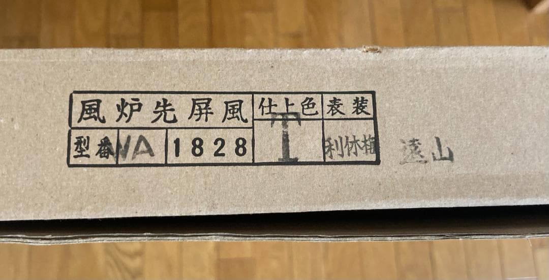 茶道具 桑枠 風炉先屏風 利休梅 裏遠山 両面使い
