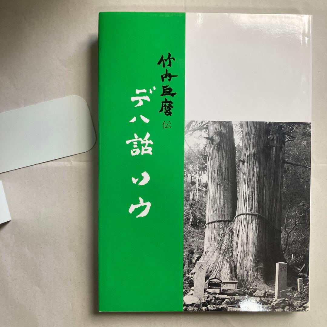 デハ話ソウ　竹内巨麿伝　竹内義宮　皇祖皇太神宮　平成5年　改訂新版発行