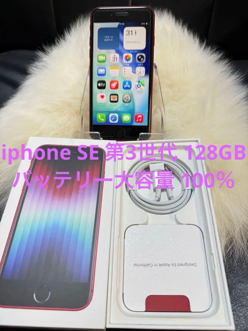 iPhone SE 第3世代 128GB レッドSIMフリー 箱付き「美品」