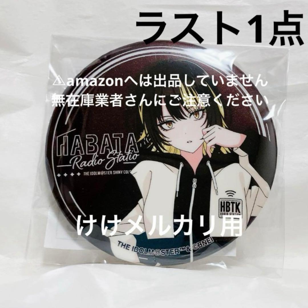 斑鳩ルカ はばたきラジオステーション グリッター缶バッジ 限定品 未開封