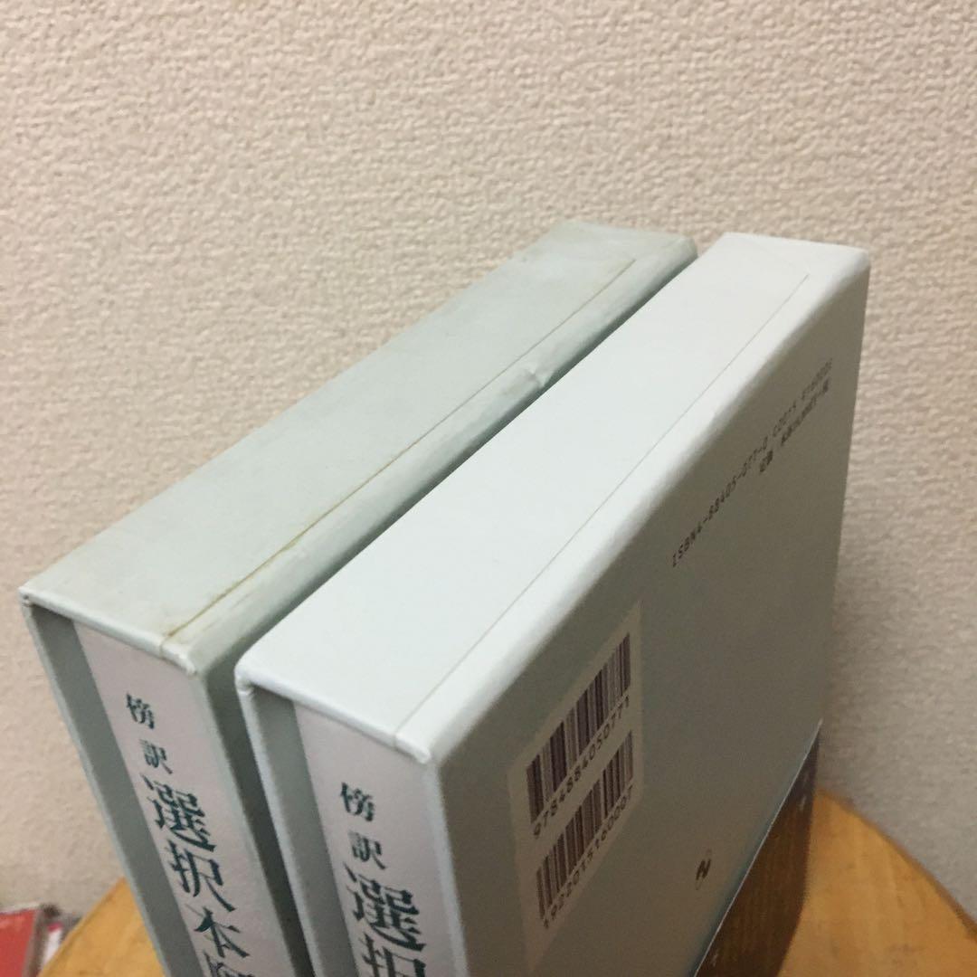 傍訳　選択本願念仏集　上下揃い　法然　監修　高橋弘次