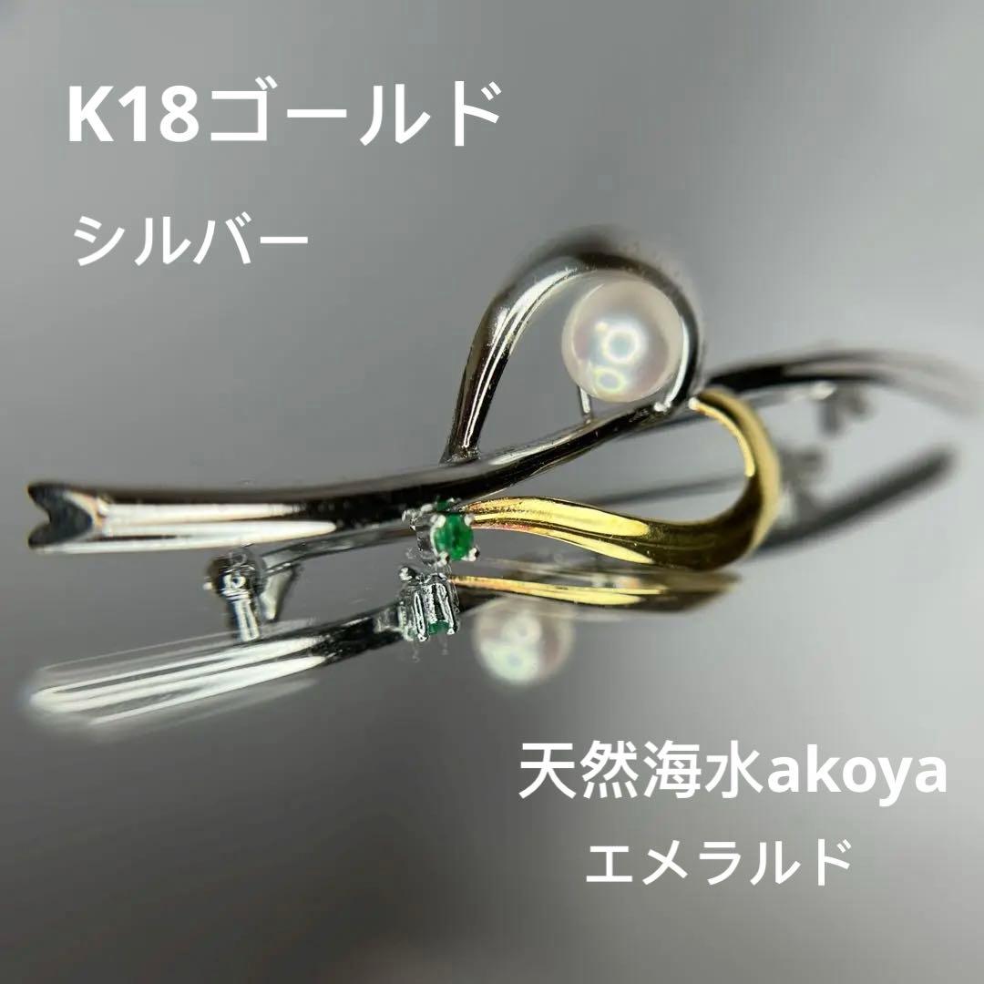 K18ゴールド+シルバー+天然海水真珠パールakoyaあこや+エメラルドブローチ