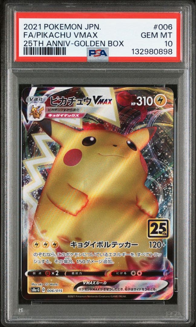 PSA10 ピカチュウVMAX 25th GOLDENBOX ゴールデンボックス