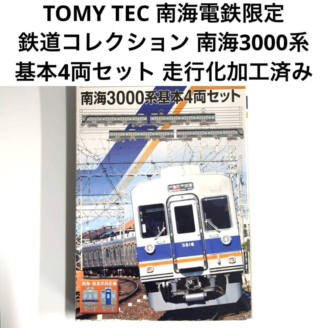 TOMY TEC 南海限定3000系 基本4両セット 走行化加工済み