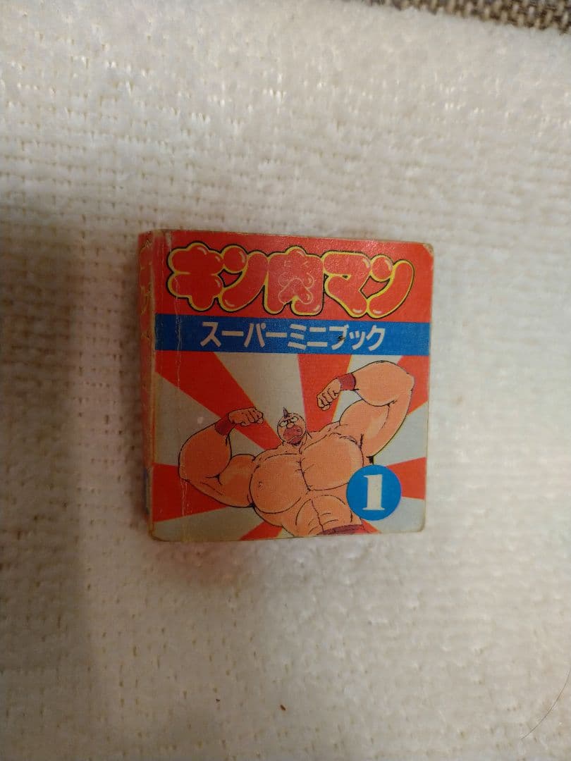 中古　激レア！当時　キン肉マン　キン消しスーパーミニブック①初期エラー版1984