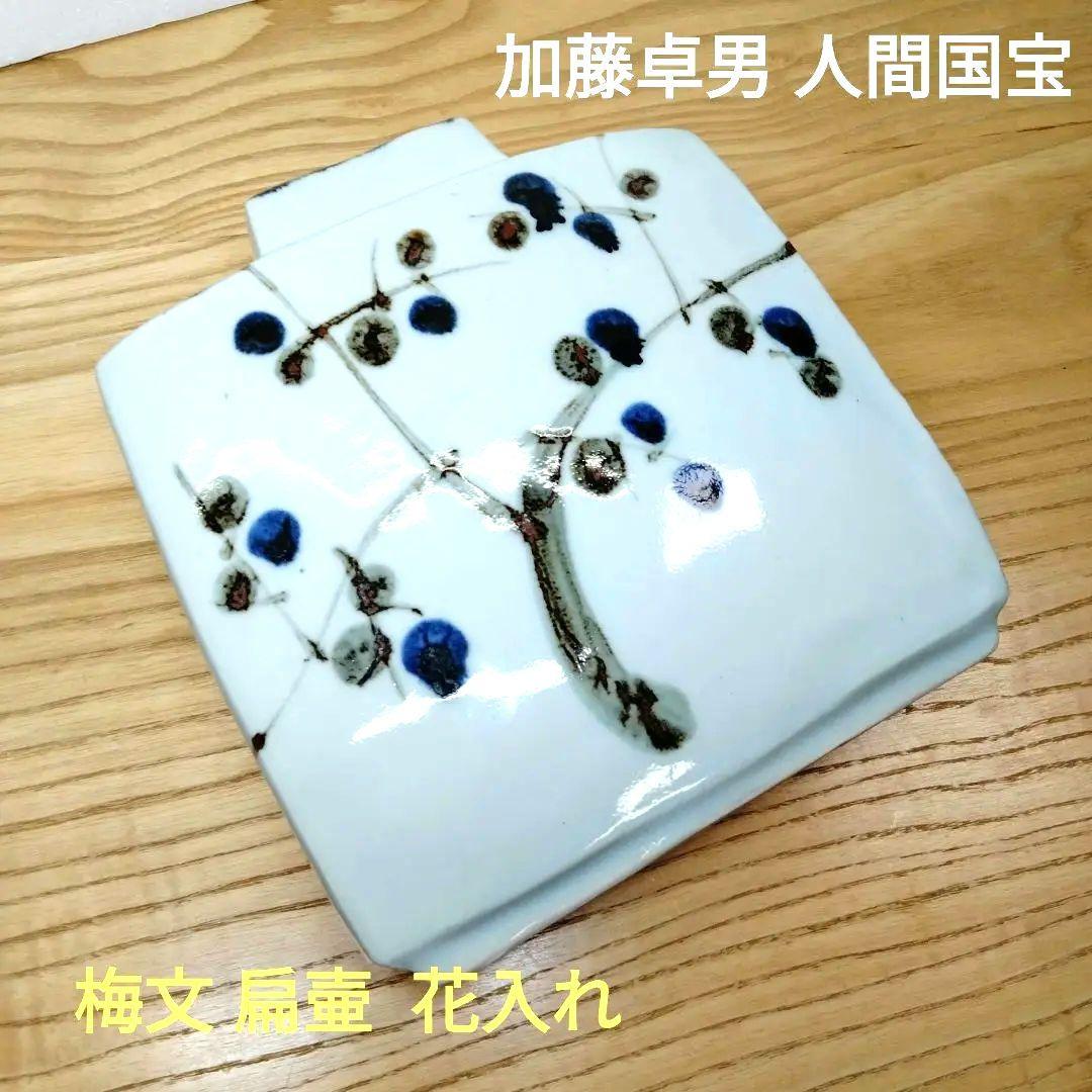 ☆ 人間国宝 加藤卓男 扁壷 花瓶