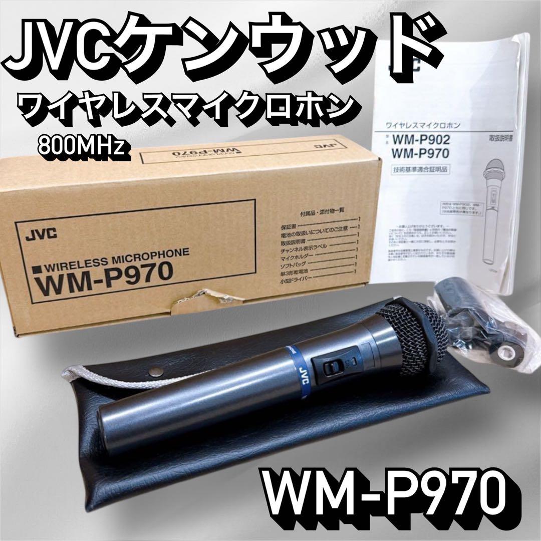 JVCケンウッド JVC 800MHz ワイヤレスマイクロホン WM-P970