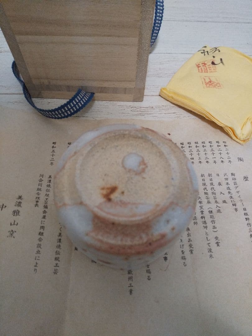 中島正雄　美濃　志野